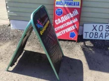 магазин Мир инструмента в Воскресенске