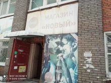 продуктовый магазин Новый в Братске