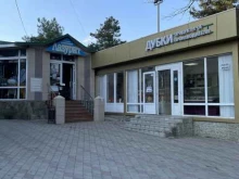 магазин хозяйственных товаров Лазурит в Сочи