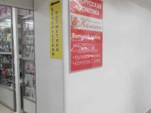 магазин по продаже беларусской косметики Камелия в Мурманске
