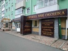 Карнизы Одежка для окошка в Дзержинске