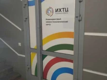 Маркетинговые / социологические исследования Инжиниринговый химико-технологический центр в Томске