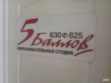 образовательная студия 5 баллов в Ставрополе
