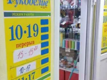 магазин товаров для рукоделия Рукоделие в Сыктывкаре