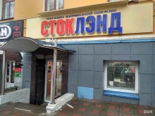 магазин одежды Сток Лэнд в Кирове