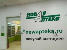 Аптеки Новая Аптека в Комсомольске-на-Амуре