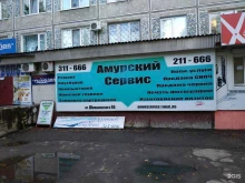 торгово-сервисный центр Амурский Сервис в Благовещенске