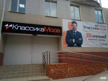 магазин мужской одежды КлассикаМода в Чите