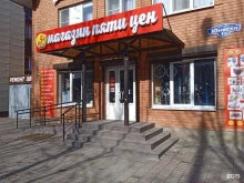 магазин 5 цен+ в Ставрополе