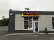 шашлычный дом ЛюляКебаб в Бийске