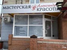 мастерская красоты Александра в Новоалтайске