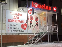 магазин товаров для взрослых LOVELAS в Барнауле