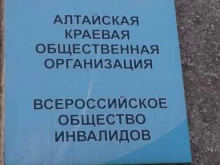 Общественные организации Алтайская краевая общественная организация всероссийского общества инвалидов в Барнауле