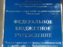 Амурский филиал Территориальный фонд геологической информации по Дальневосточному федеральному округу в Благовещенске