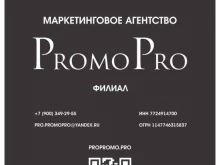 маркетинговое агентство ПромоПро в Калининграде