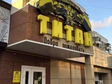 фитнес-клуб Titan Gym в Белгороде