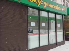 магазин Вкус детства в Перми