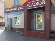 ювелирный магазин Золотой в Гурьевске