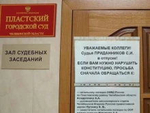 Суды Пластский городской суд в Пласте