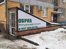 ритуальная служба Обряд в Уфе