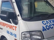 компания по химчистке, стирке, оверлоку ковров и мебели Коврочист03 в Улан-Удэ