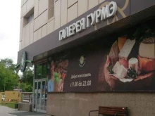 гастроном Галерея Гурмэ в Тюмени