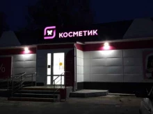 магазин Магнит-косметик в Тобольске