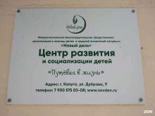 детский центр Путевка в жизнь в Калуге