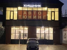 центр автотюнинга Хищник в Махачкале
