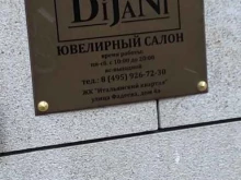 Dijani, улица Фадеева, 4а 