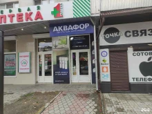 магазин Аквафор в Нальчике