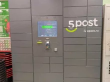 постамат 5post в Северодвинске