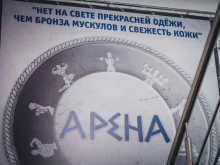 Арена, Кубанская, 46 