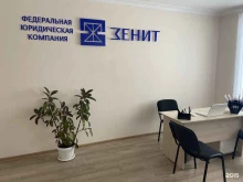 федеральная юридическая компания Зенит в Нальчике