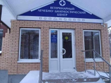 Ветеринарный лечебно-диагностический центр, улица Воровского, 7а 