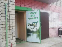 рыболовный магазин Зацеп в Ярославле