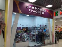 магазин профессиональной косметики Симфония красоты в Московском