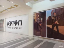Koton, Автозаводское шоссе, 6 