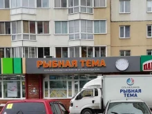 продуктовый магазин Рыбная тема в Томске