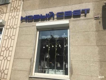 магазин светильников Новый свет в Магнитогорске