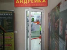 магазин детских товаров Андрейка в Калининграде
