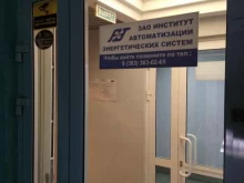 Проектирование инженерных систем Институт автоматизации энергетических систем в Новосибирске