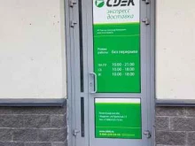 служба экспресс-доставки CDEK в Кудрово