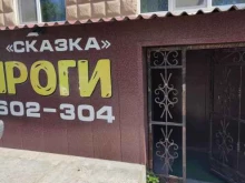 магазин пирогов Сказка в Магадане