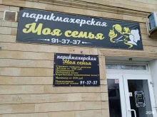 парикмахерская Моя семья в Ставрополе