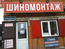 Шиномонтаж Мастерская шиномонтажа в Краснодаре