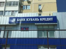 операционная касса Кубань Кредит в Новороссийске