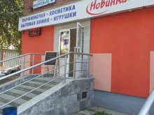 магазин косметики и бытовой химии Новинка в Екатеринбурге