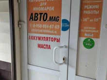 автомагазин Авто.mag в Щекино