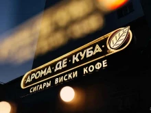 сигарный бутик Арома де Куба в Челябинске
